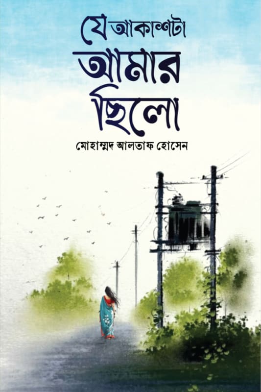 JE AKASHTA AMAR CHILO